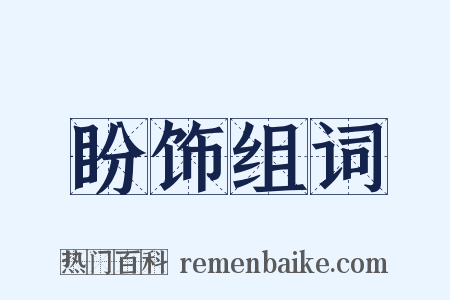 盼饰组词是什么意思的图片